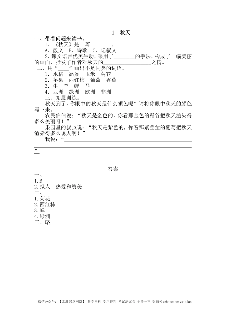 1 秋天 同步练习（含答案）.doc_第1页