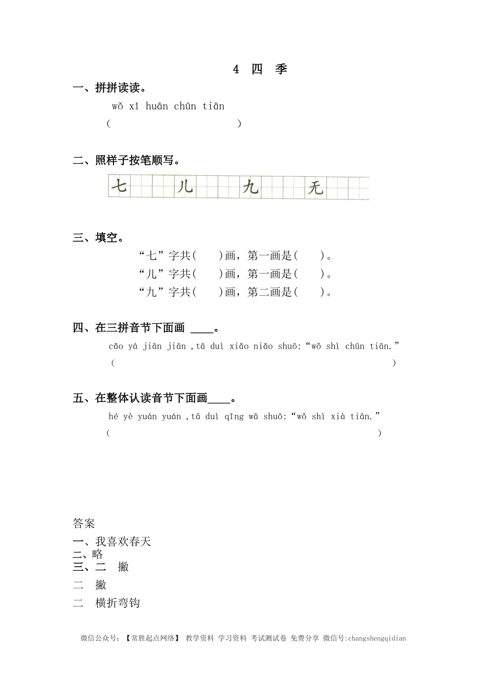 4 四季 同步练习（含答案）.doc_第1页