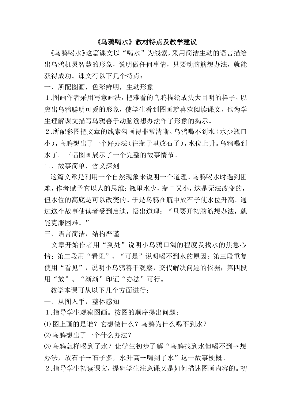 《乌鸦喝水》教材特点及教学建议.doc_第1页