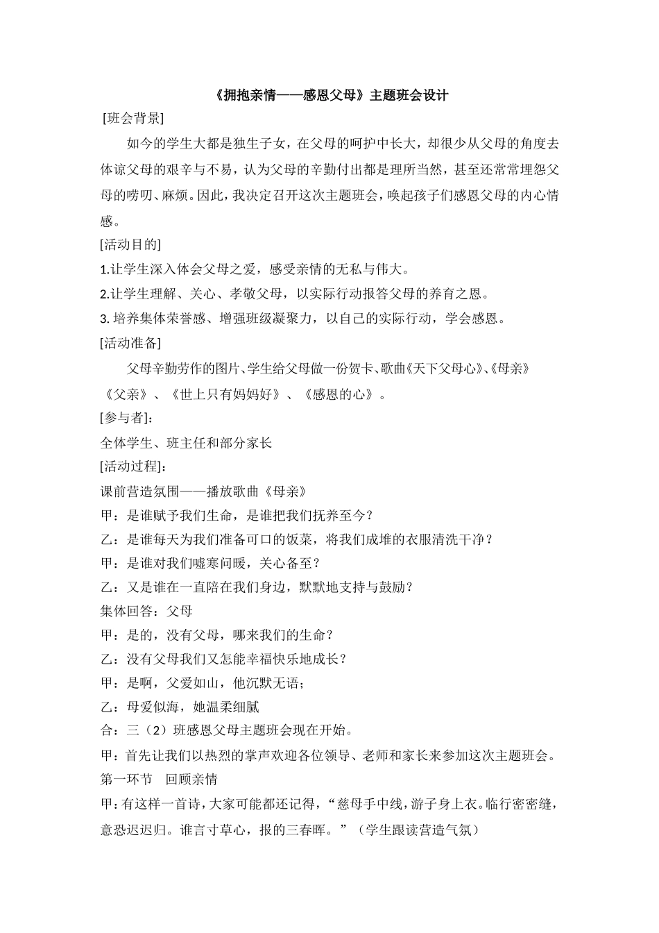 《拥抱亲情——感恩父母》主题班会设计.doc_第1页