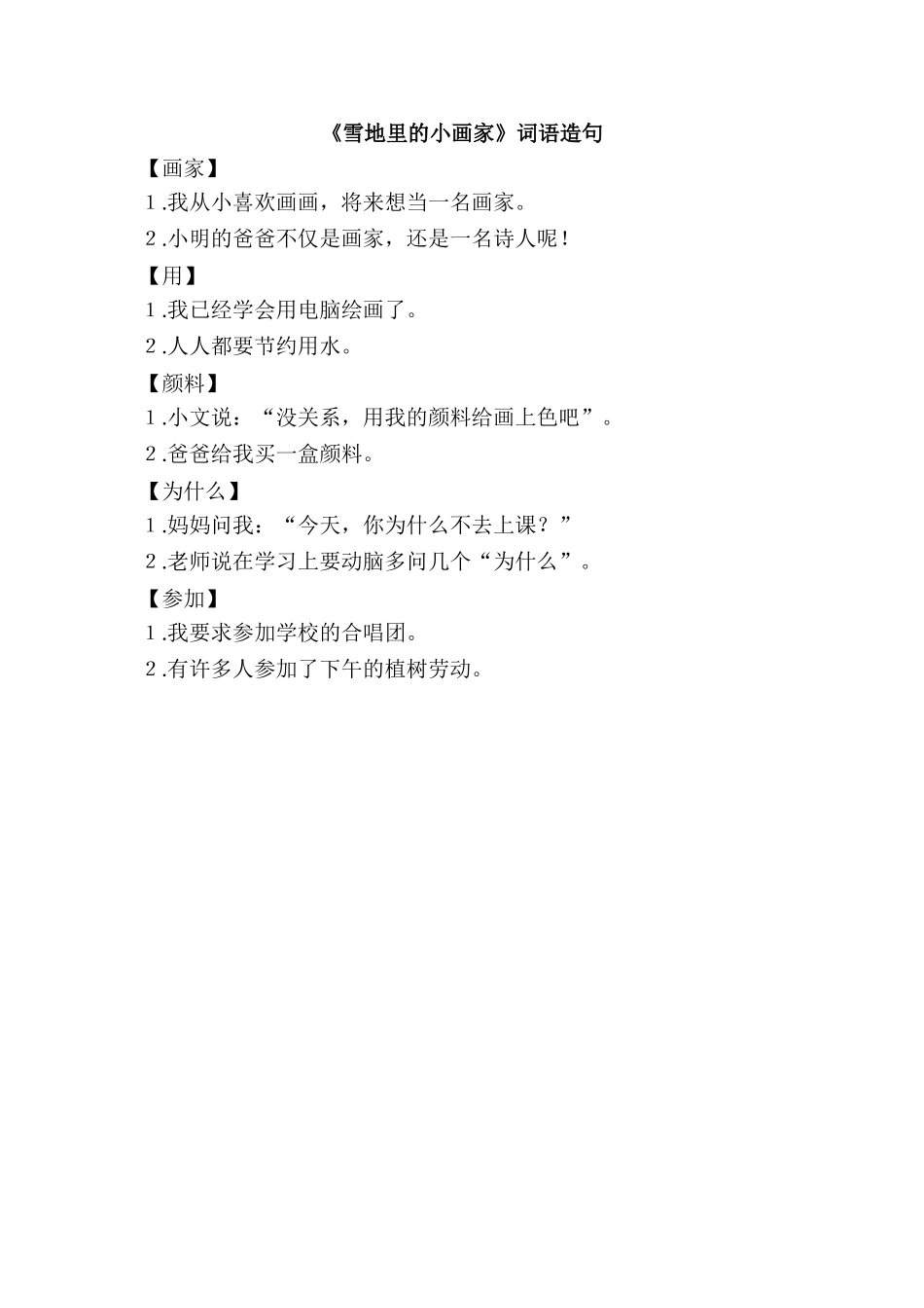 《雪地里的小画家》词语造句.doc_第1页