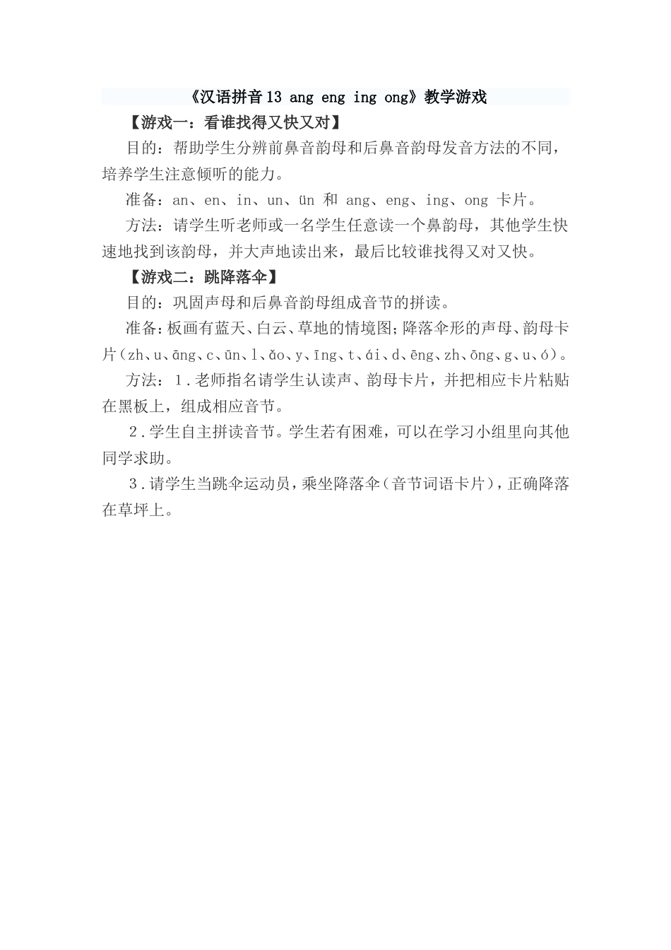 《汉语拼音13 ang eng ing ong》教学游戏.doc_第1页