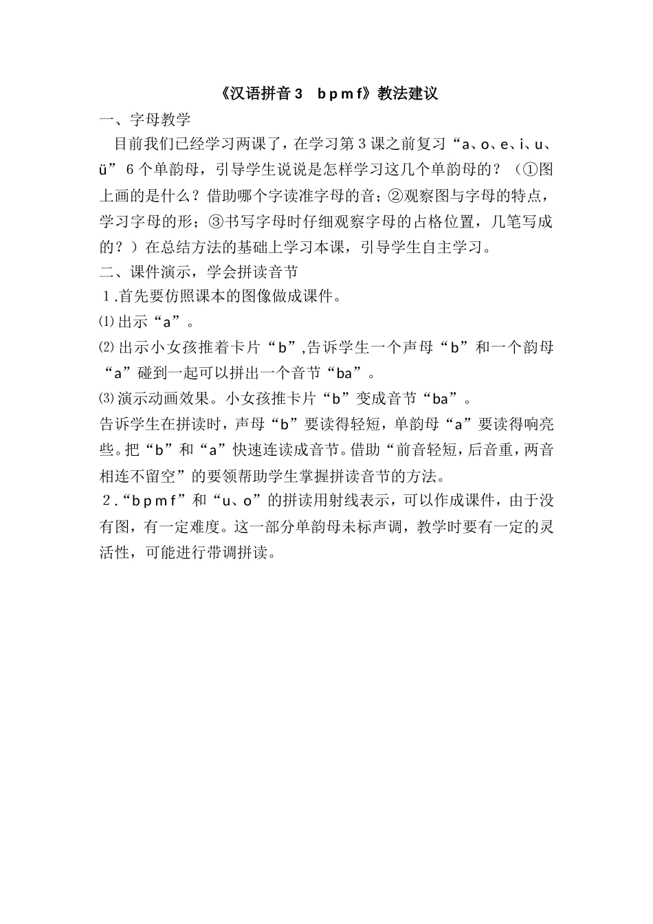 《汉语拼音3　b p m f》教法建议.doc_第1页
