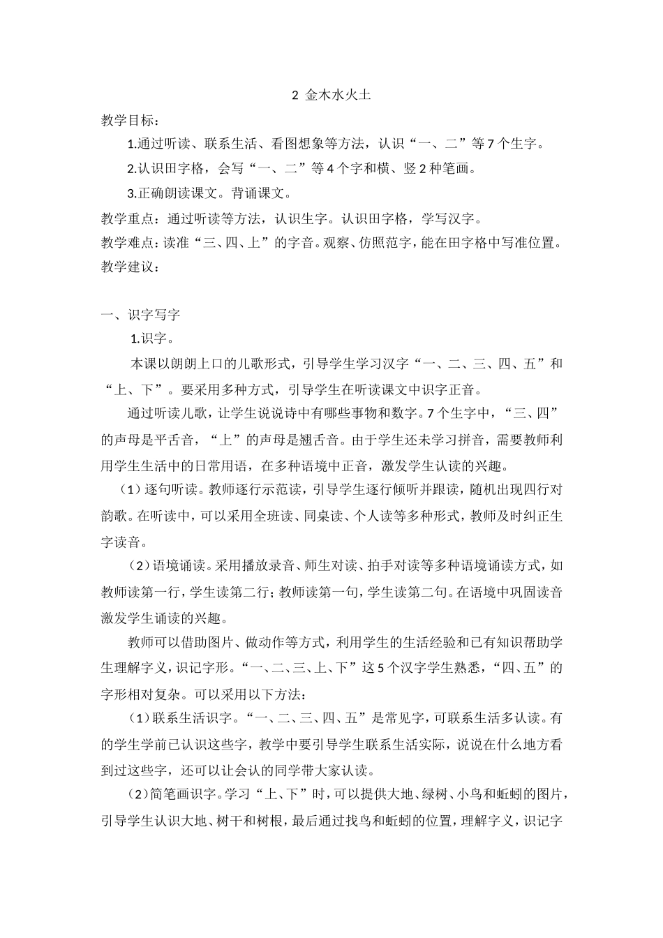 （教案2）识字2金木水火土.doc_第1页