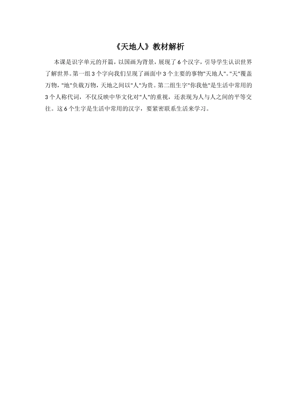 《天地人》教材解析.doc_第1页