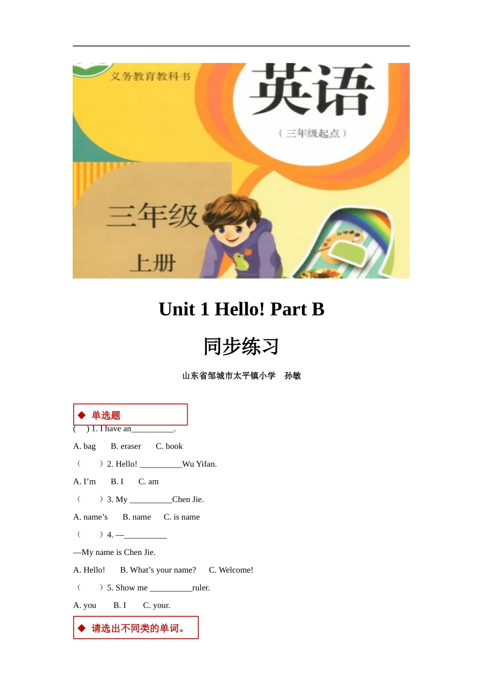 【同步练习】Unit 1 Part B（人教）.docx_第1页