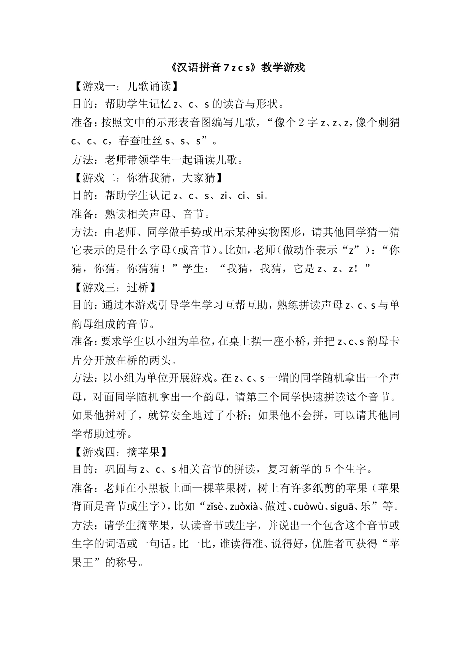 《汉语拼音7 z c s》教学游戏(1).doc_第1页