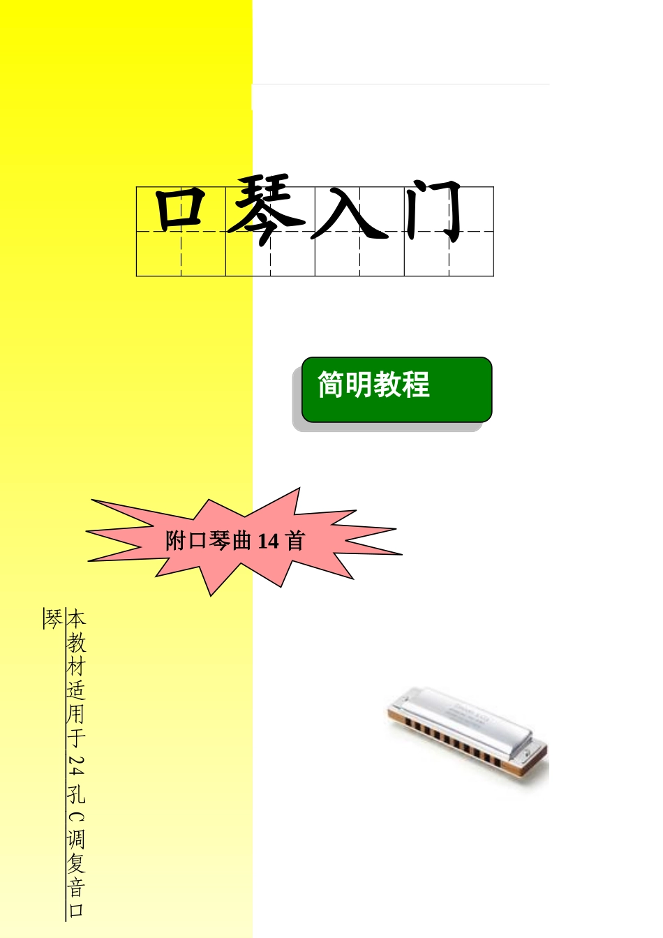 （教材）复音口琴入门与基础技巧.doc_第1页