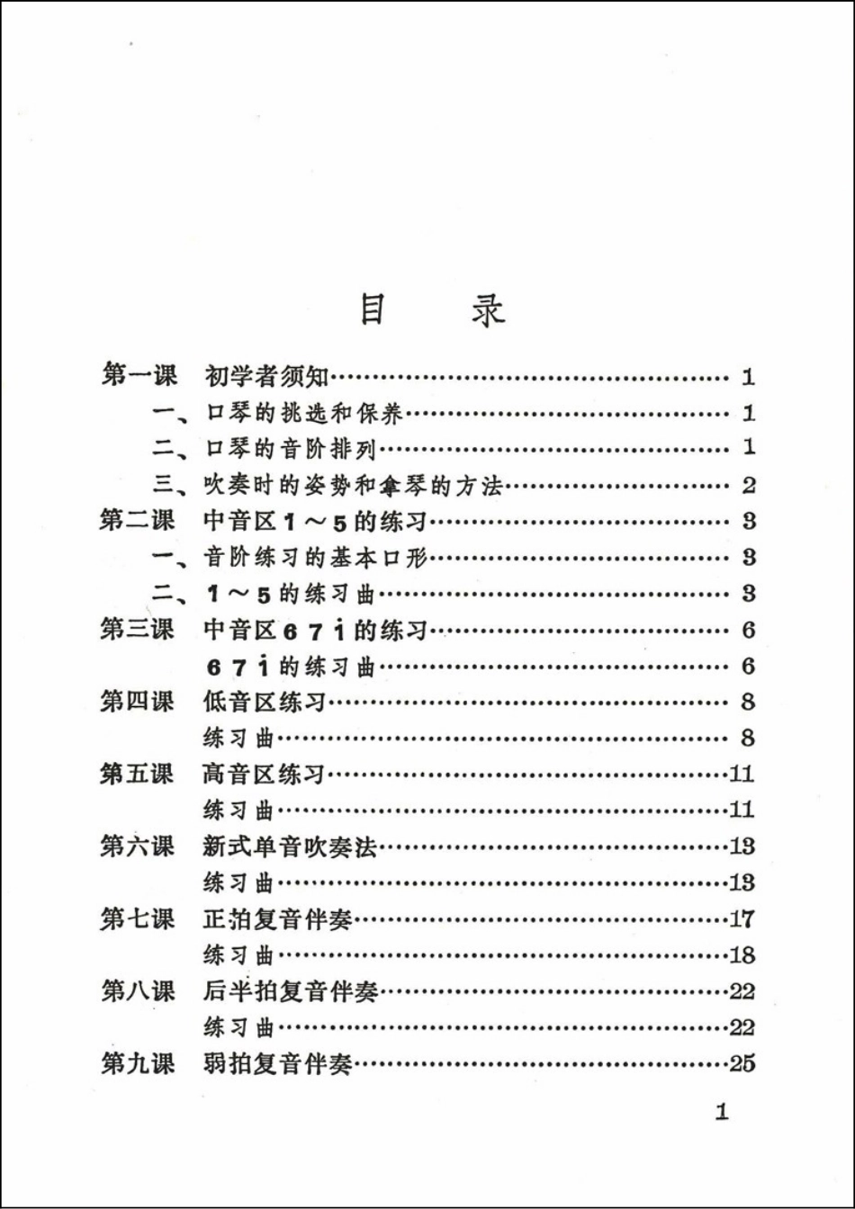 （教材）复音口琴入门与基础技巧.doc_第2页