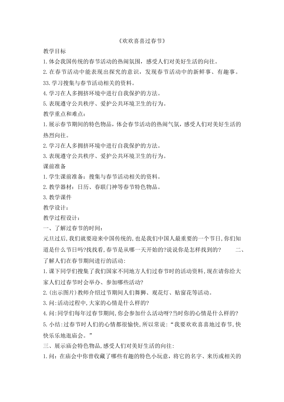 《欢欢喜喜过春节》.doc_第1页