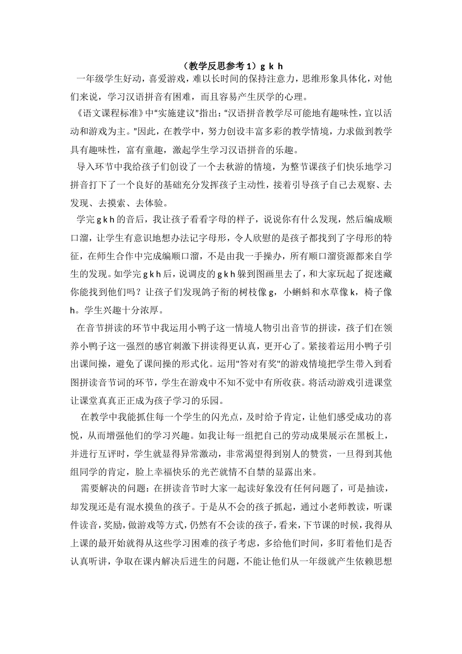 （教学反思参考1）g k h.doc_第1页