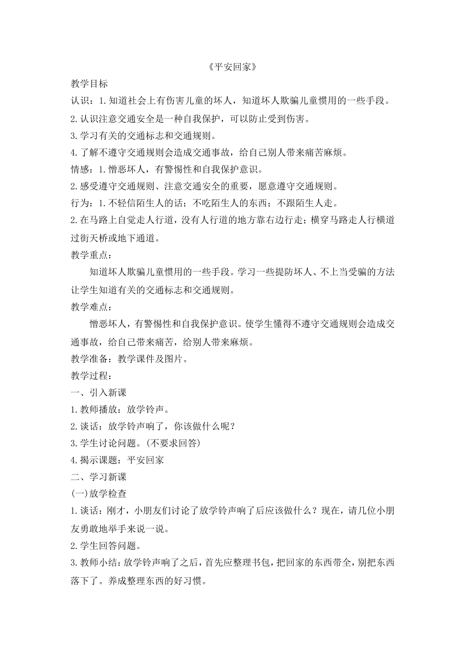 《平安回家》.doc_第1页