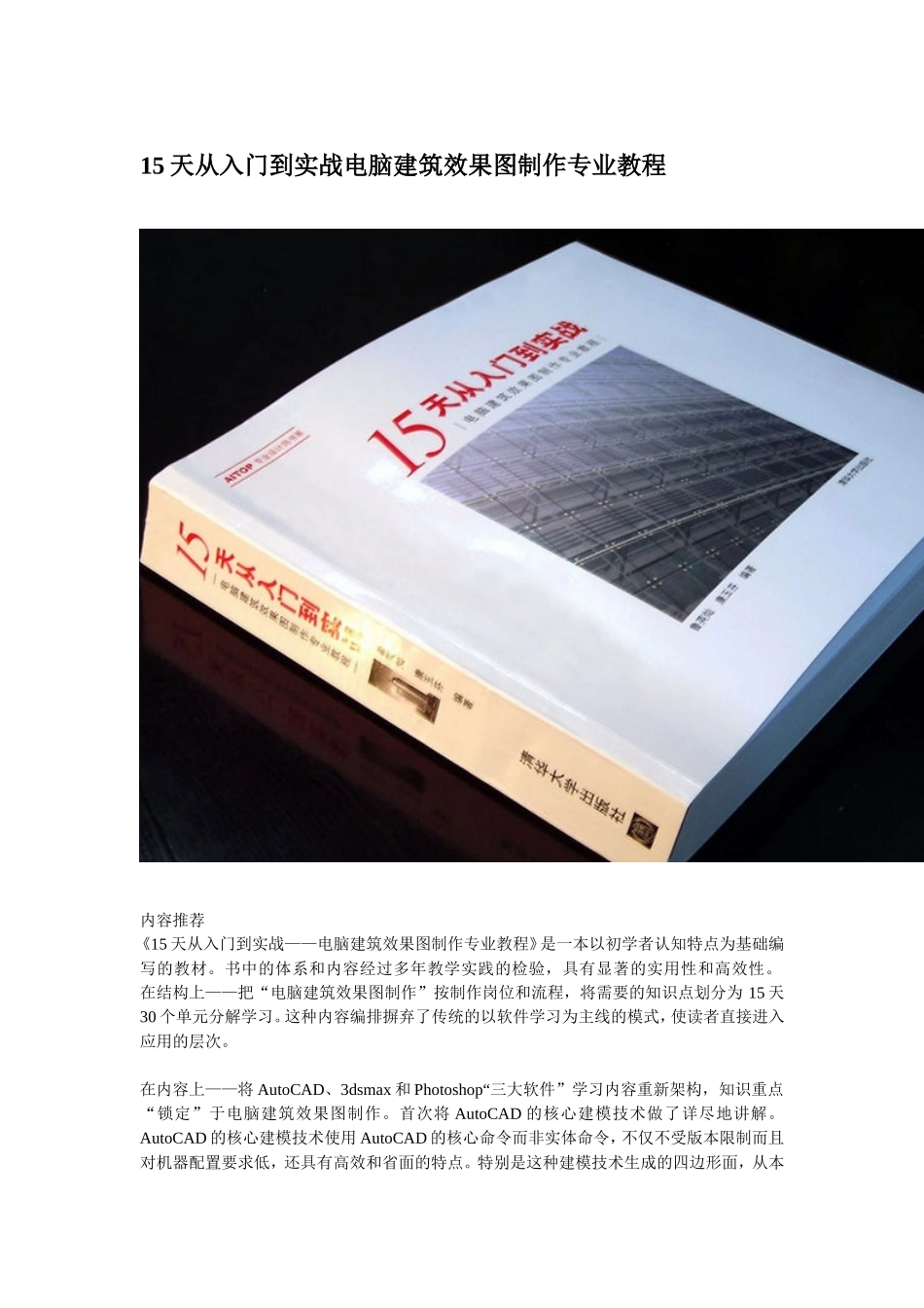 15天从入门到实战电脑建筑效果图制作专业教程.doc_第1页