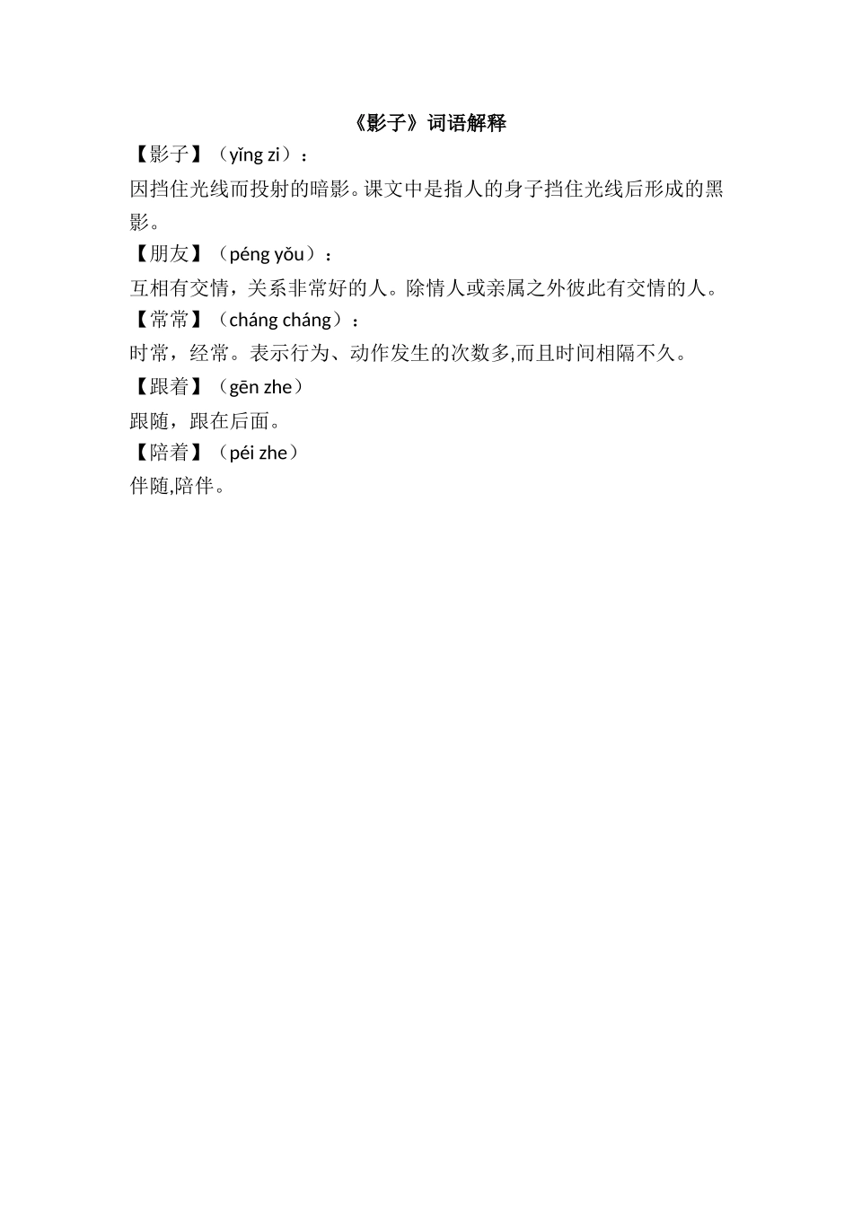 《影子》词语解释.doc_第1页