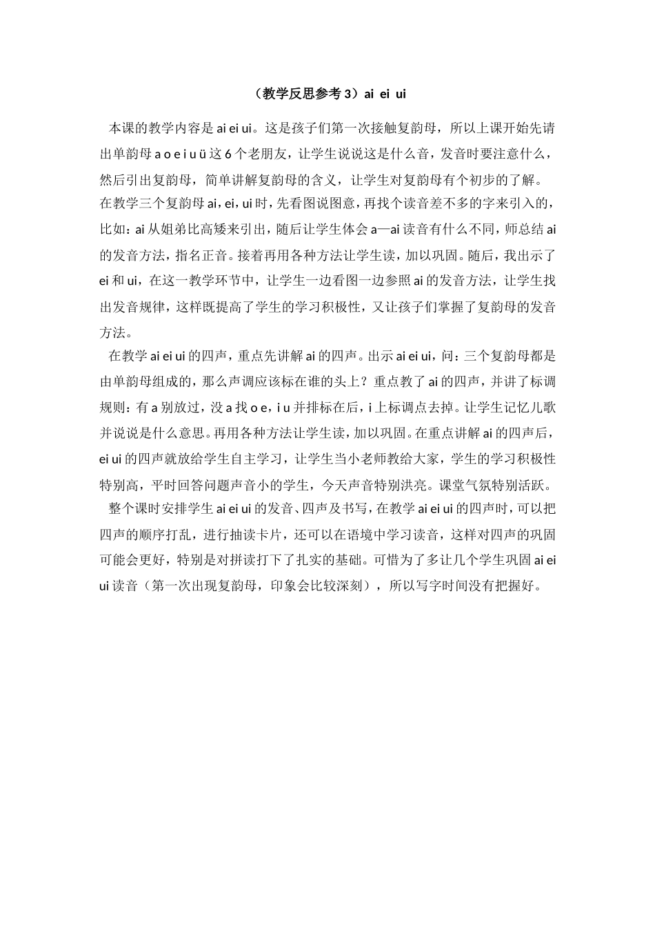 （教学反思参考3）ai ei ui.doc_第1页