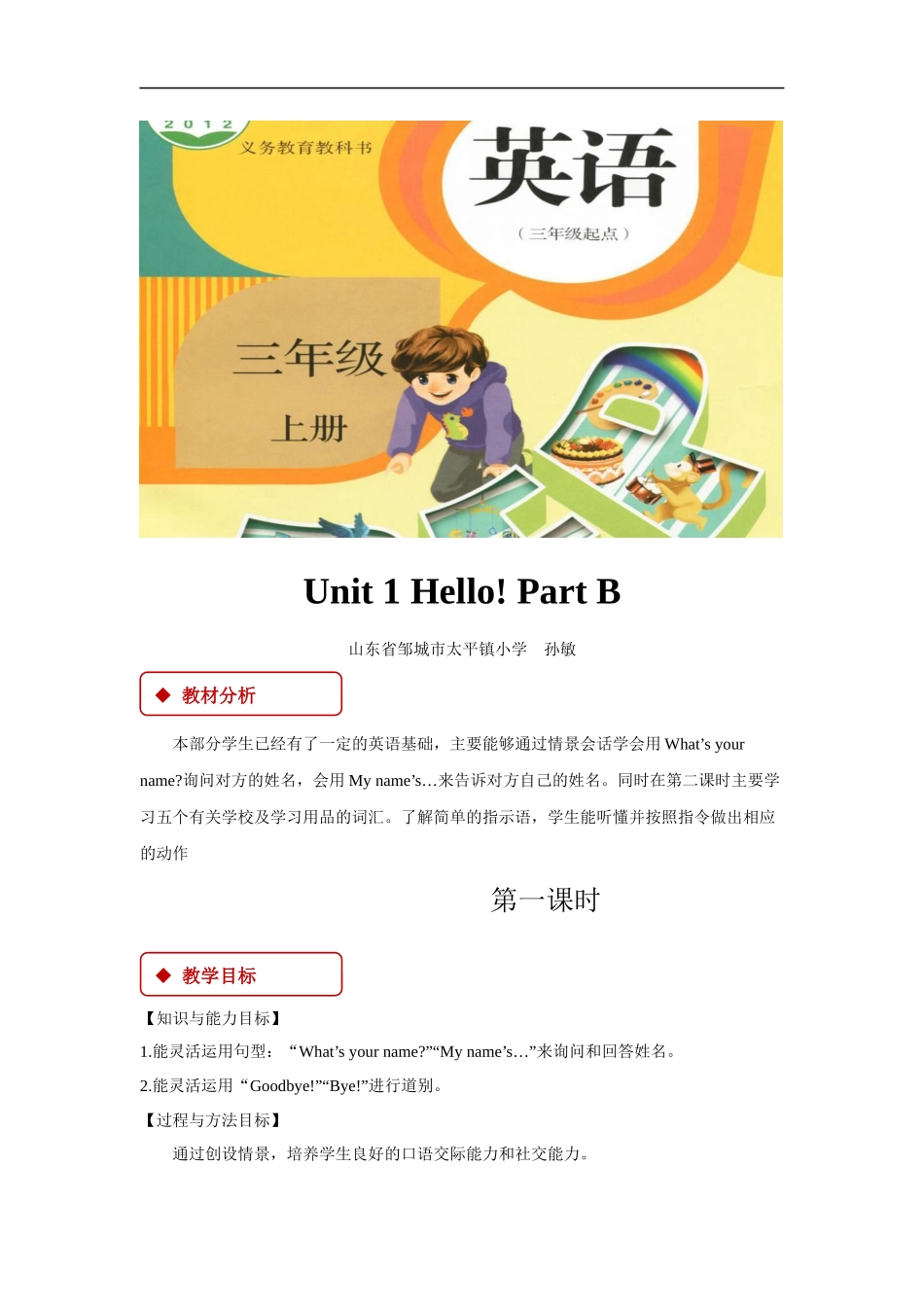 【教学设计】Unit 1 Part B （人教）.docx_第1页