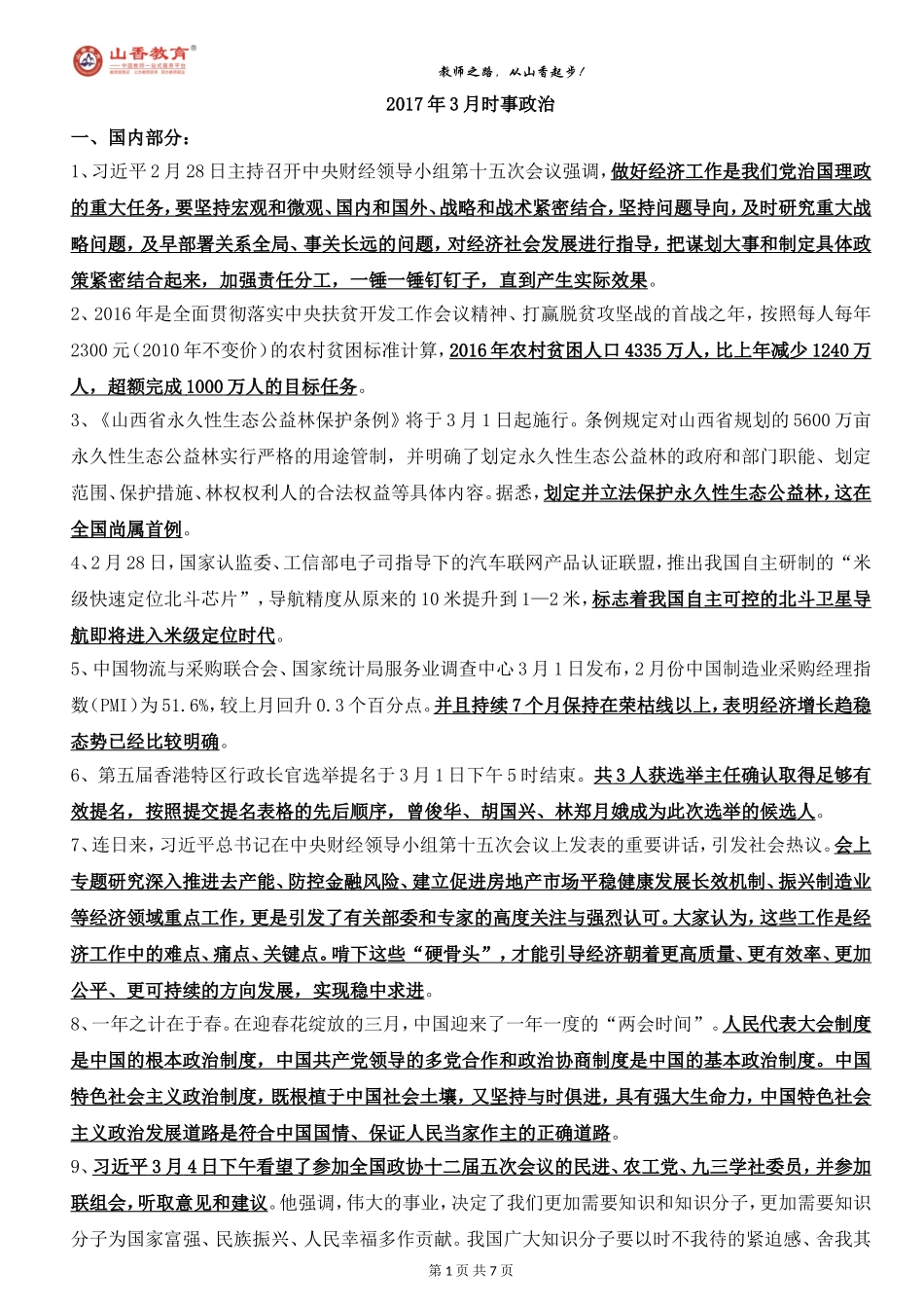 2017.3月时政.doc_第1页