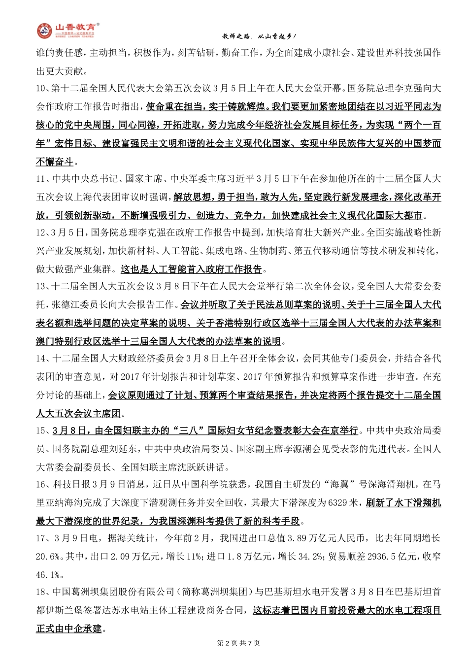 2017.3月时政.doc_第2页