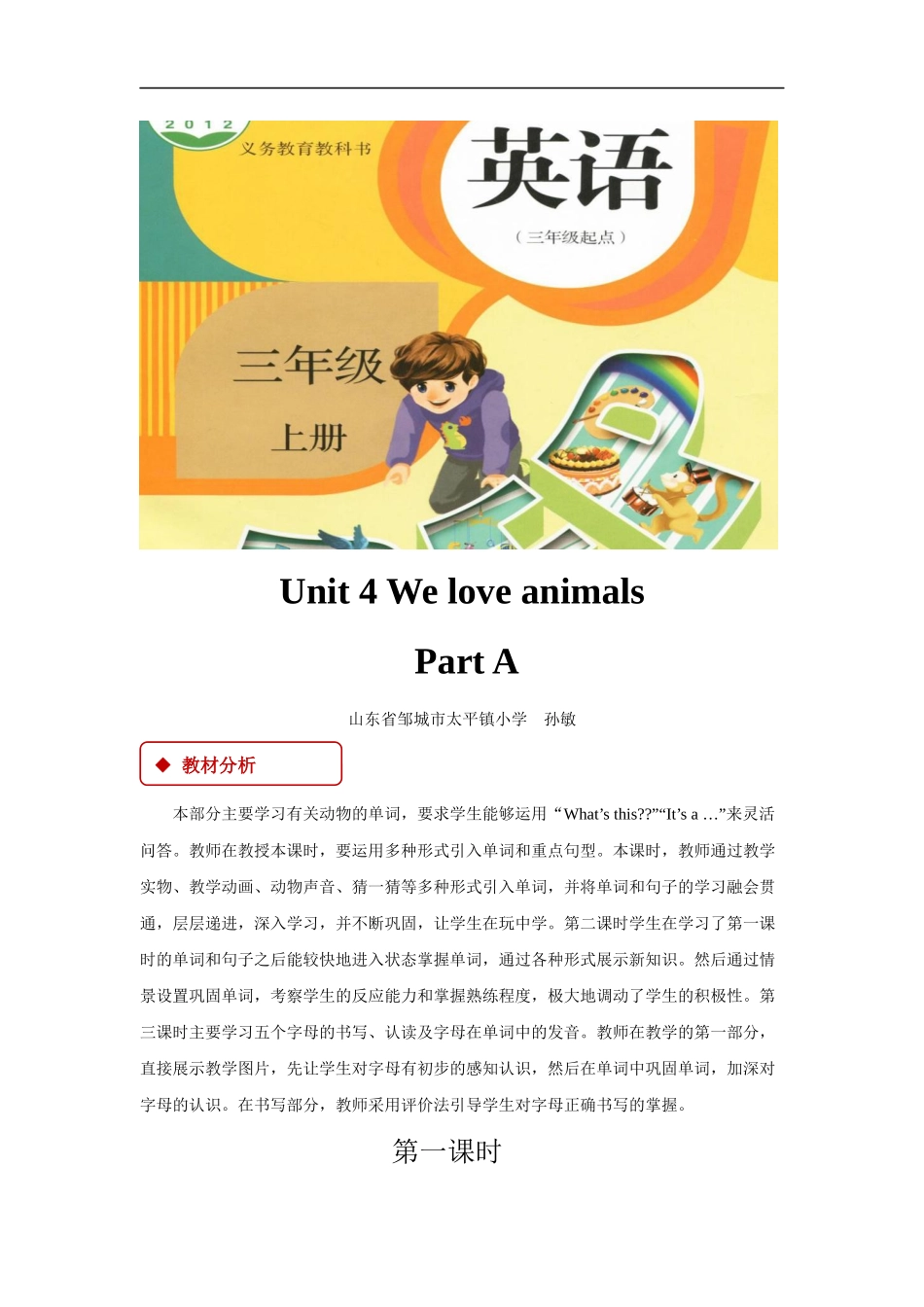 【教学设计】Unit 4 Part A （人教）.docx_第1页