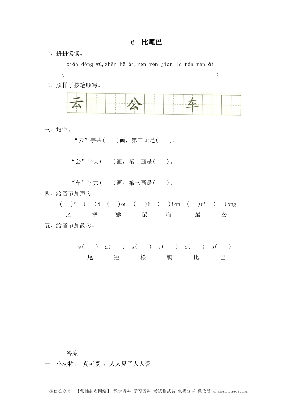 6 比尾巴 同步练习（含答案）.doc_第1页