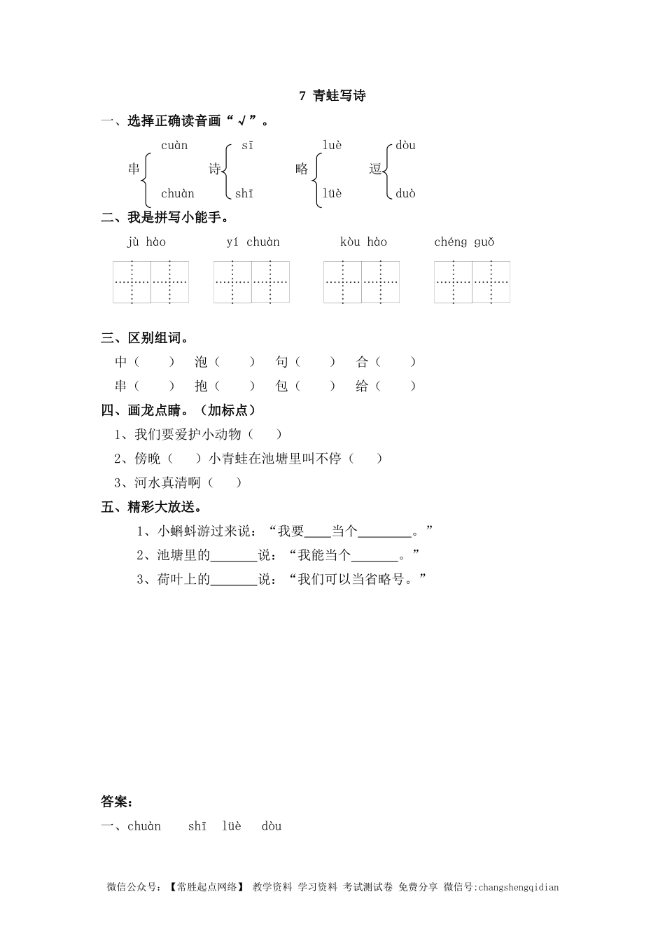 7 青蛙写诗 同步练习（含答案）.doc_第1页