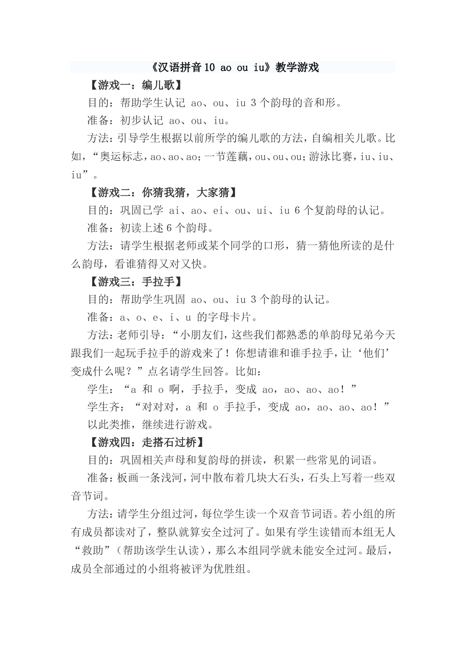《汉语拼音10 ao ou iu》教学游戏.doc_第1页