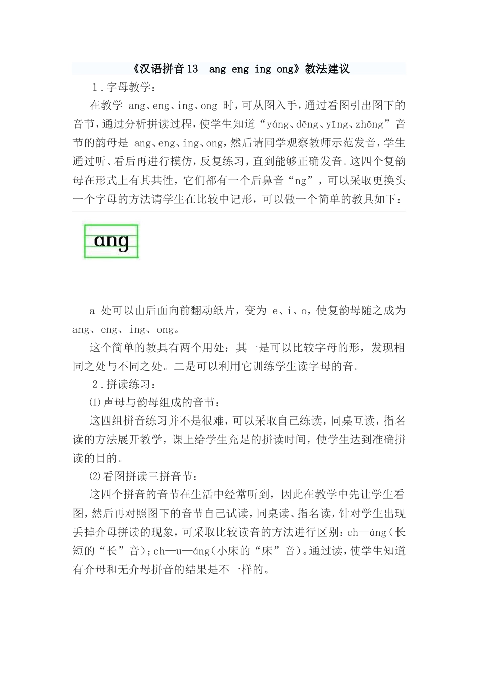 《汉语拼音13　ang eng ing ong》教法建议.doc_第1页