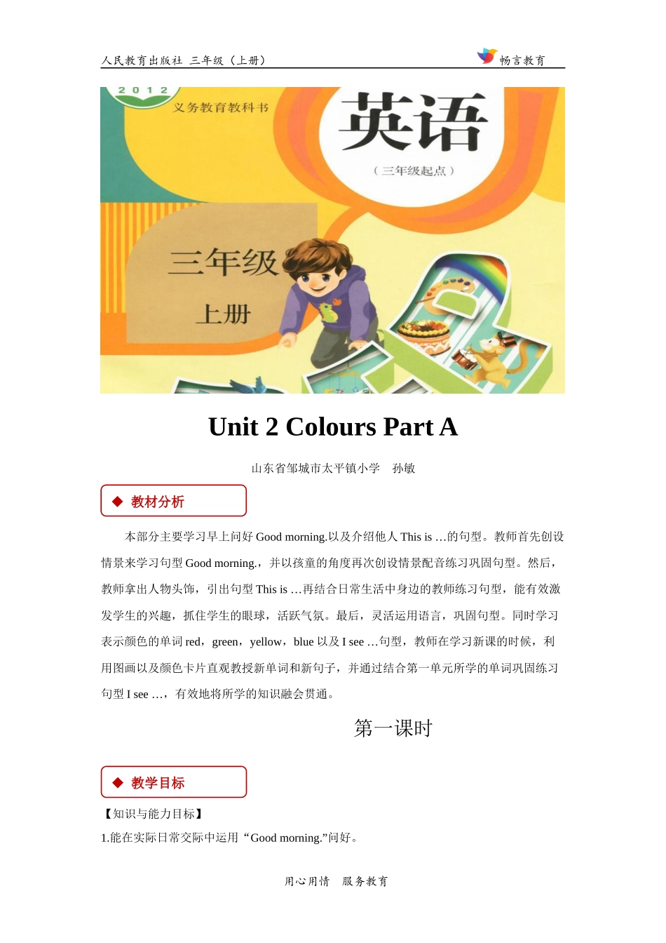 【教学设计】Unit 2 Part A （人教）.docx_第1页