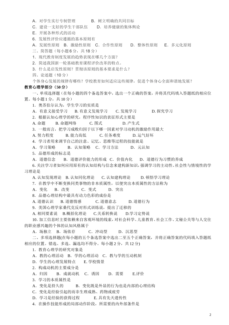 2009-2012河南特岗试题.doc_第2页
