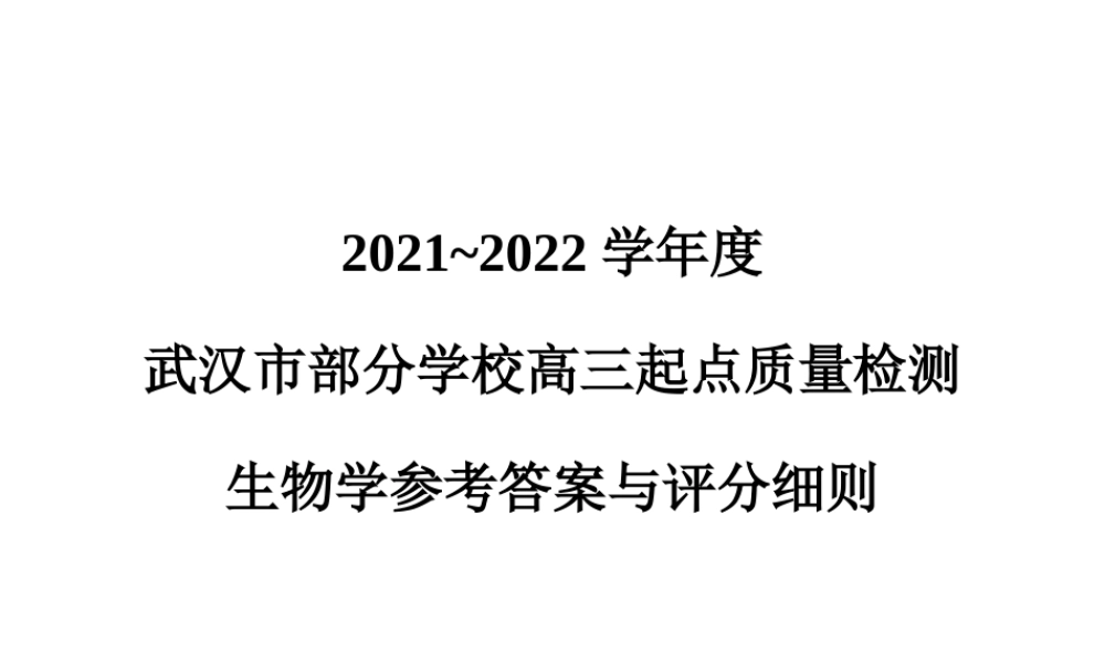 2021-2022学年度武汉市部分学校高三起点质量检测参考答案与评分细则(3).pptx
