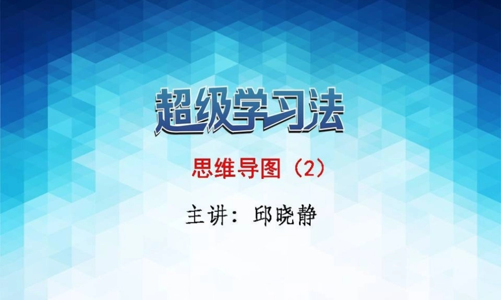 8.20：思维导图2(1).ppt