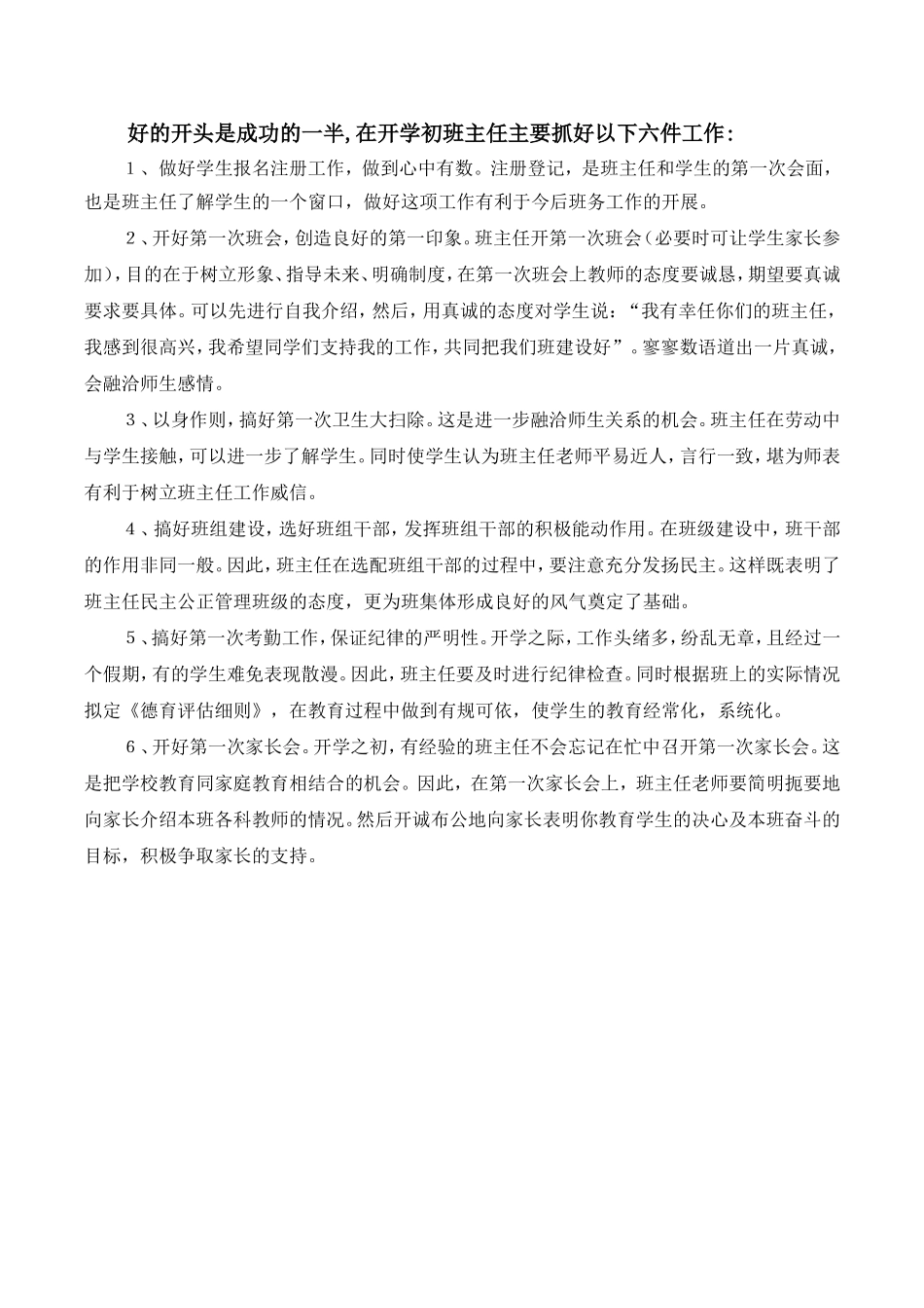 开学初班主任要做好六件事.doc_第1页
