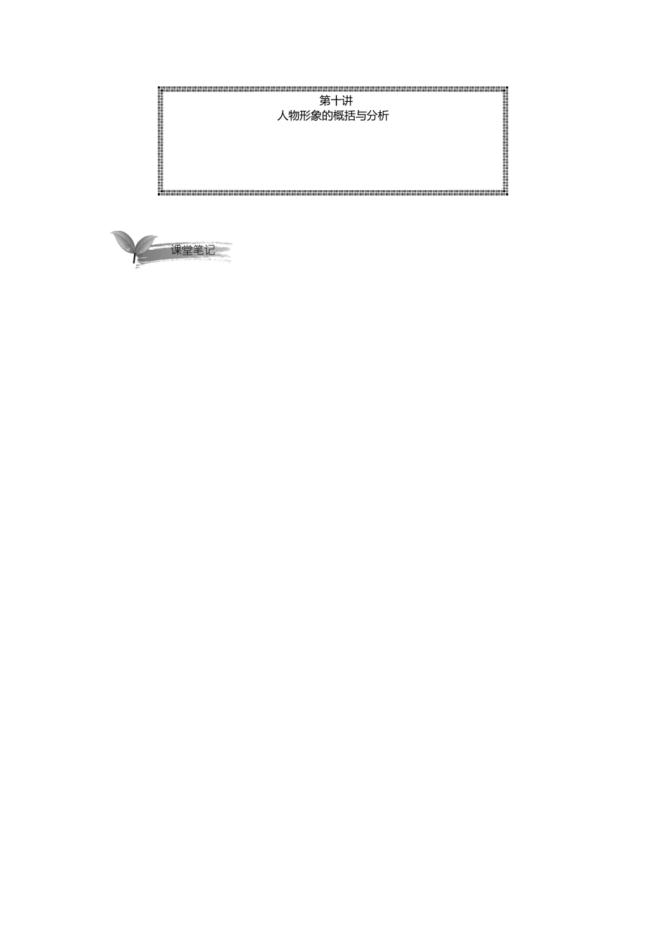 10讲【讲义】人物形象的概括与分析【千年教育1000n.com】.docx_第1页