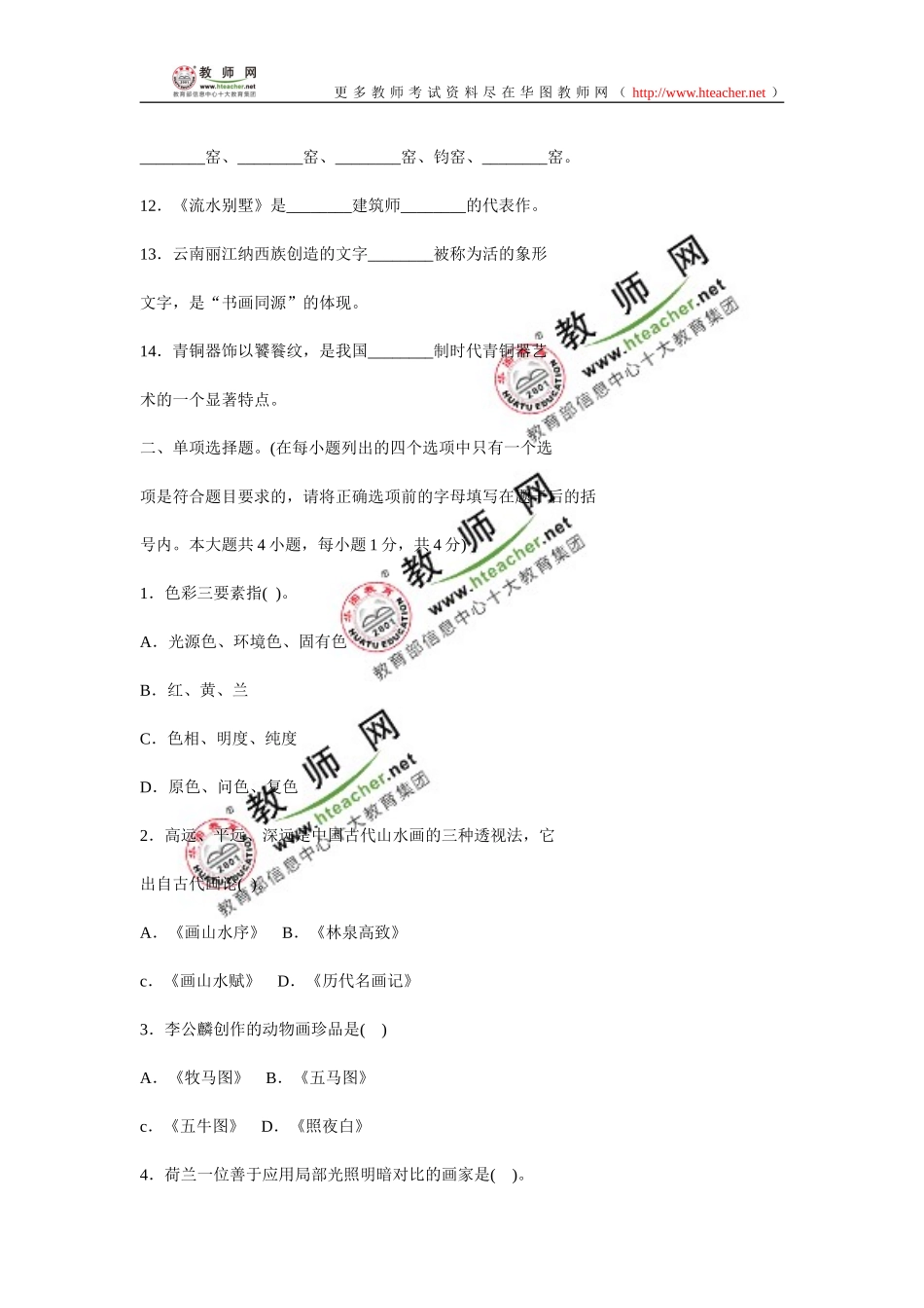 2008年云南特岗招聘小学美术教师试卷.doc_第2页