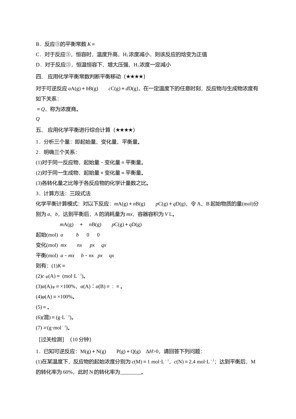 化学平衡常数及其应用(1).docx_第3页
