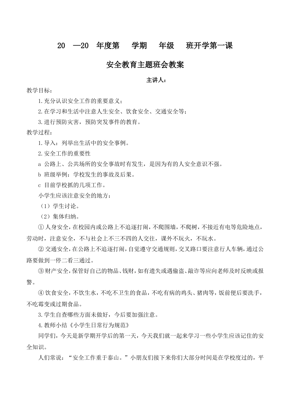 开学第一课---安全教育.doc_第1页