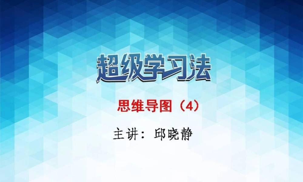 8.22：思维导图4(1).ppt