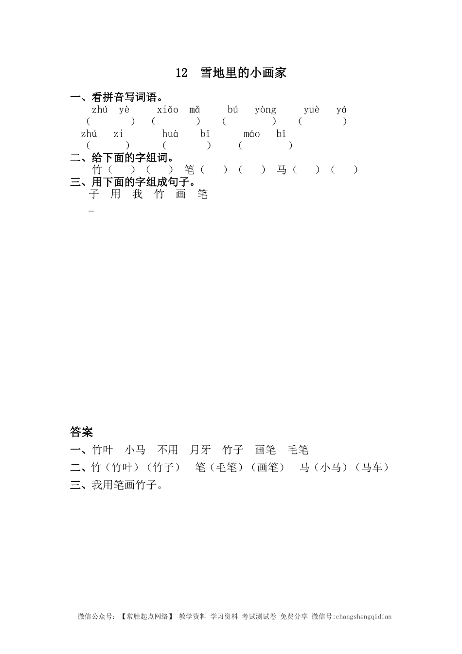 12 雪地里的小画家 同步练习（含答案）.doc_第1页