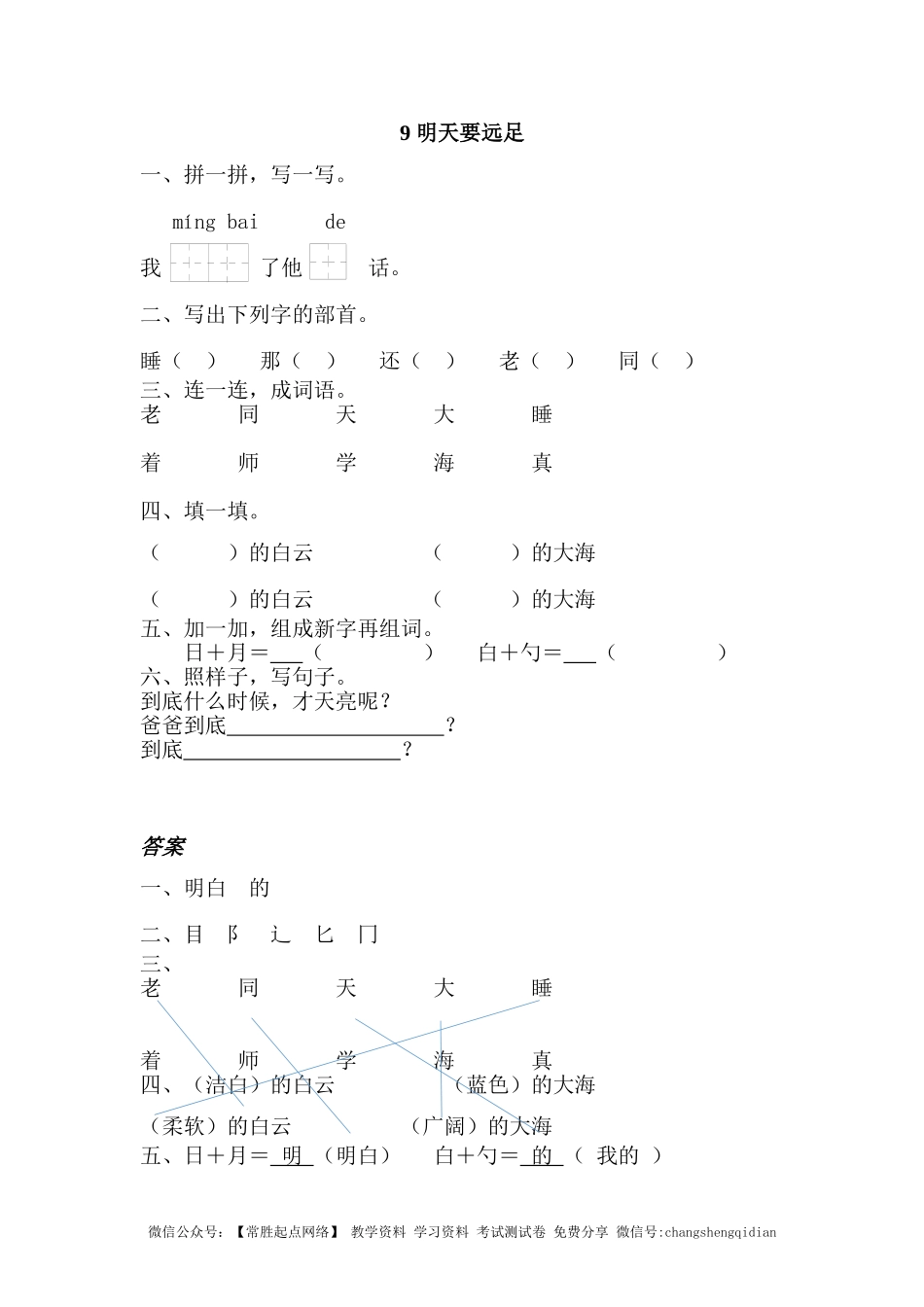 9 明天要远足 同步练习（含答案）.doc_第1页