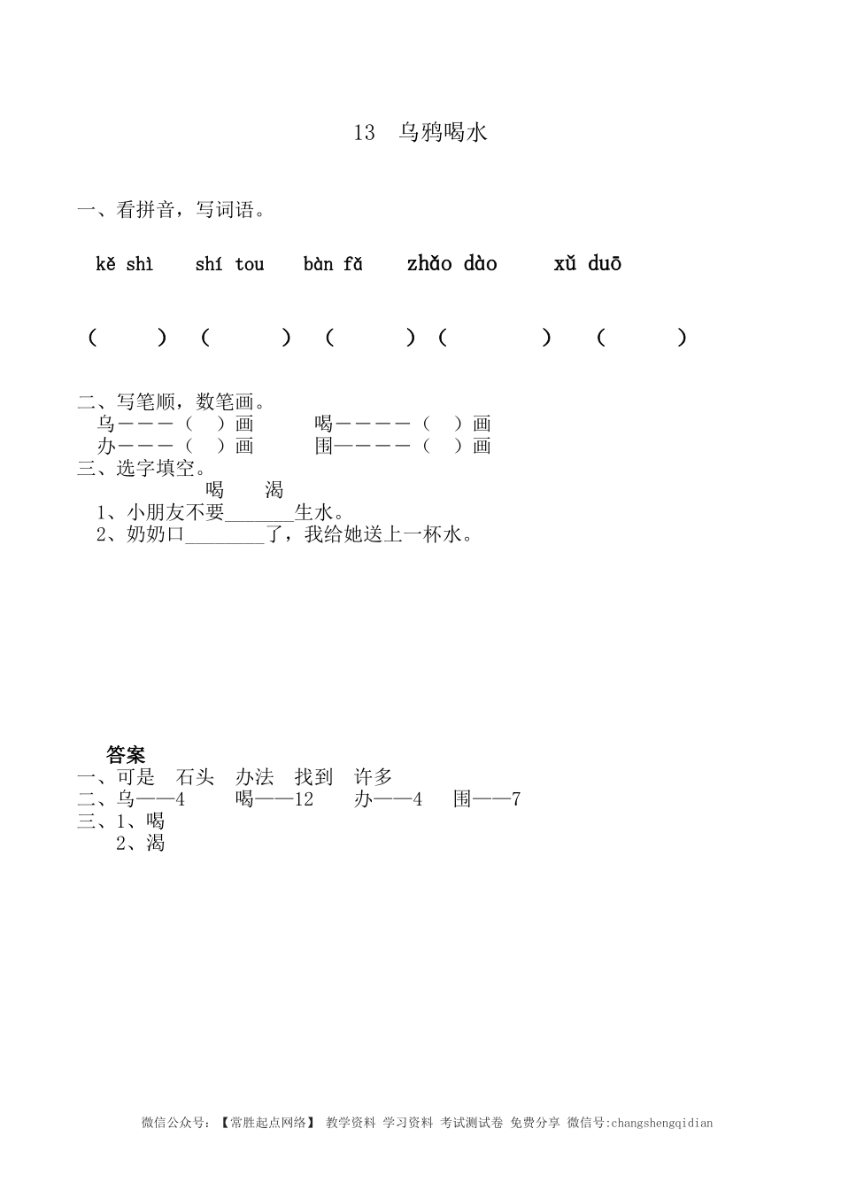 13 乌鸦喝水 同步练习（含答案）(1).doc_第1页