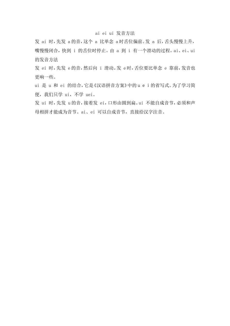 ai ei ui 发音方法.doc_第1页
