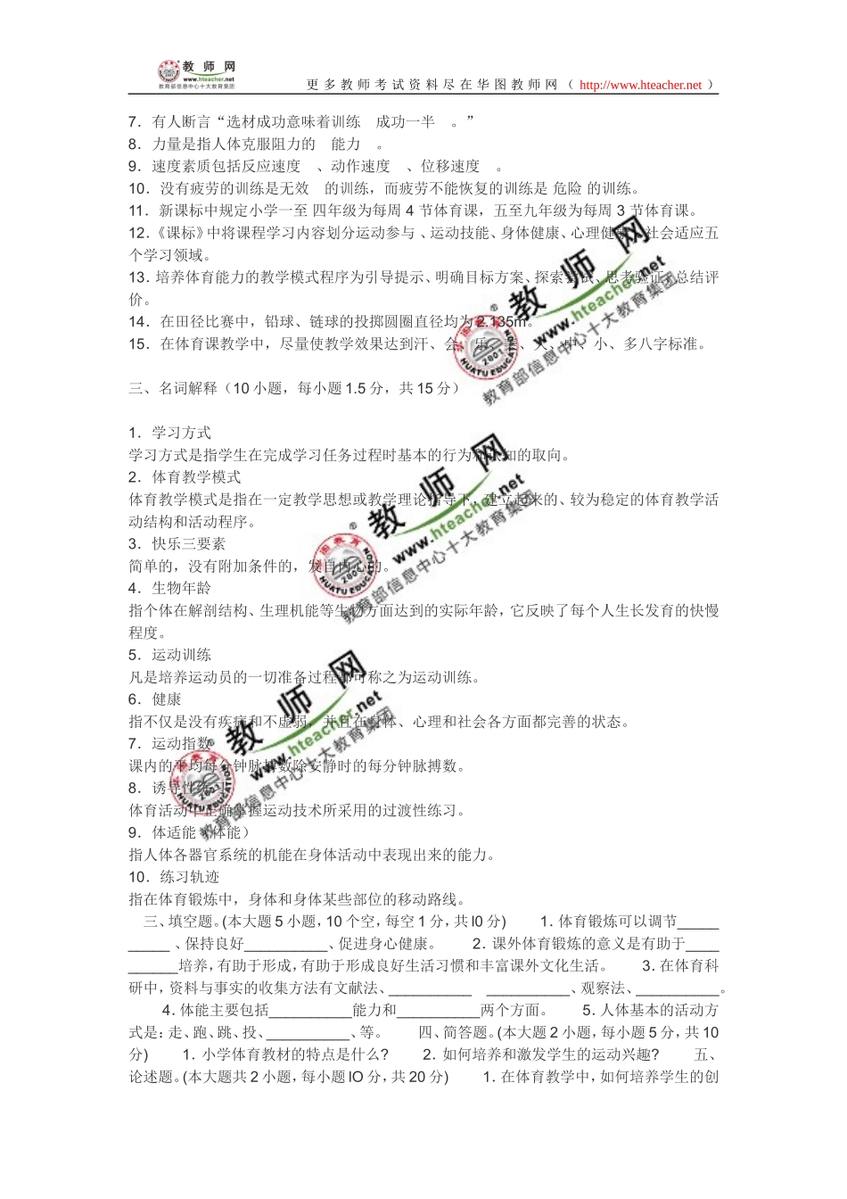 2008年云南特岗小学体育教师招聘试卷--有答案.doc_第3页
