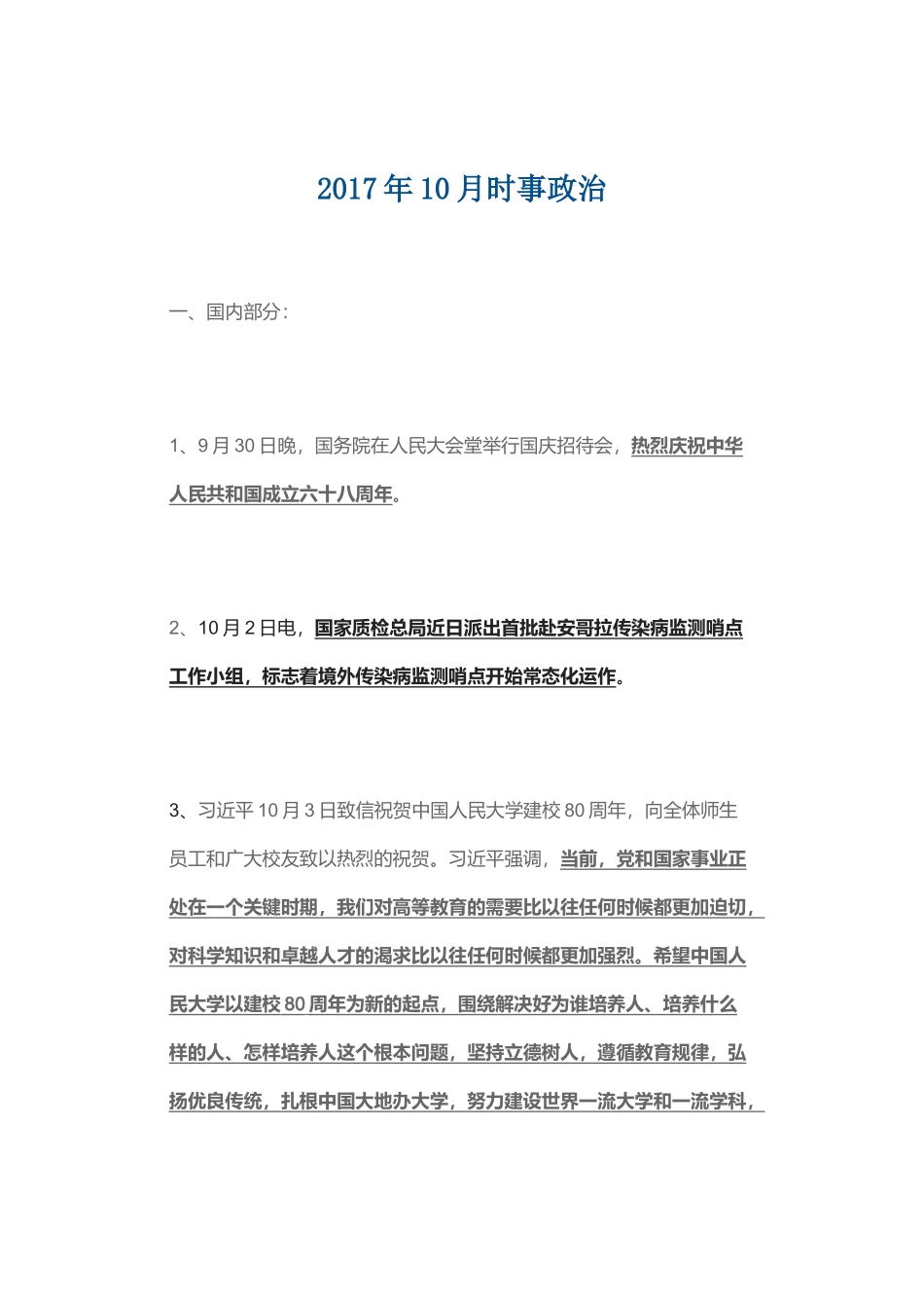 2017.10月时政.docx_第1页