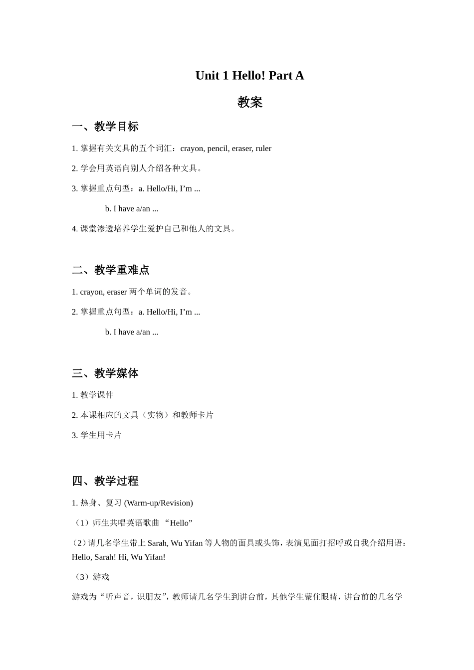 Unit 1 Hello! Part A 教案.doc_第1页