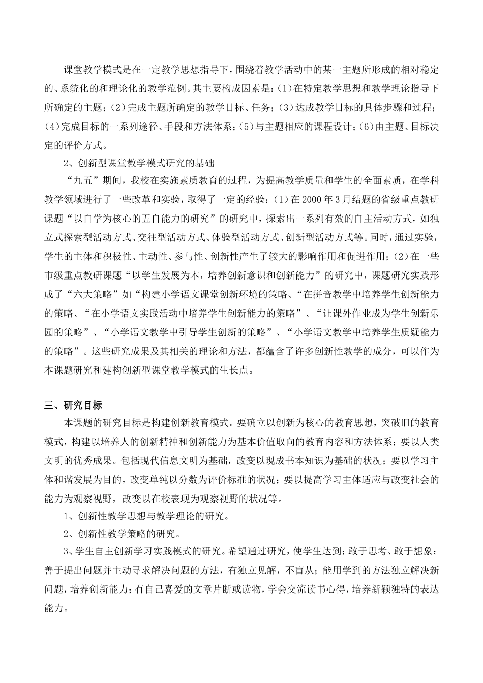 创新性语文教学模式研究报告.doc_第2页