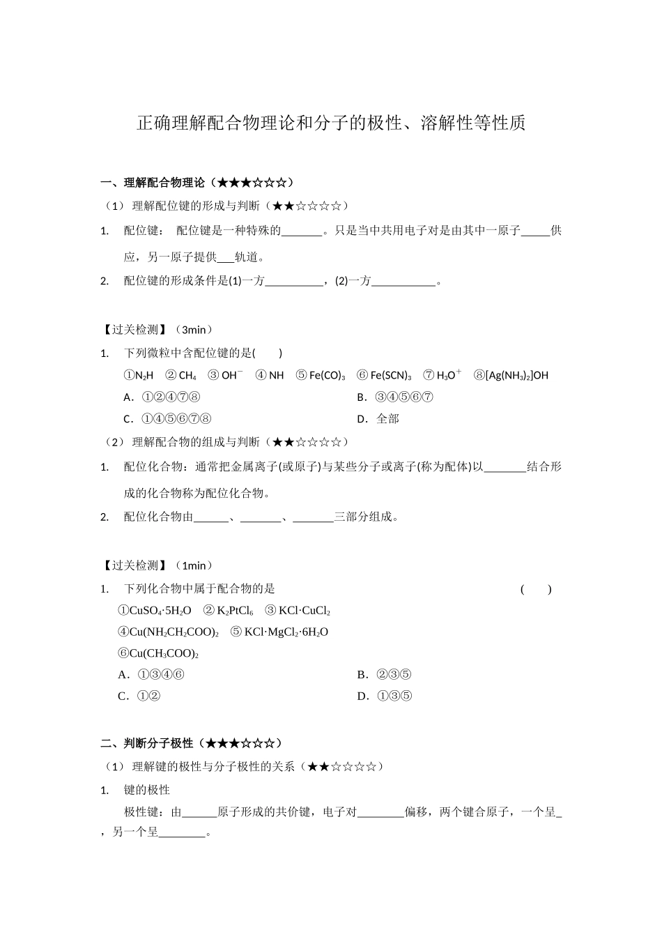 单元课7-正确理解配合物理论和判断分子的极性（学生版）.docx_第2页