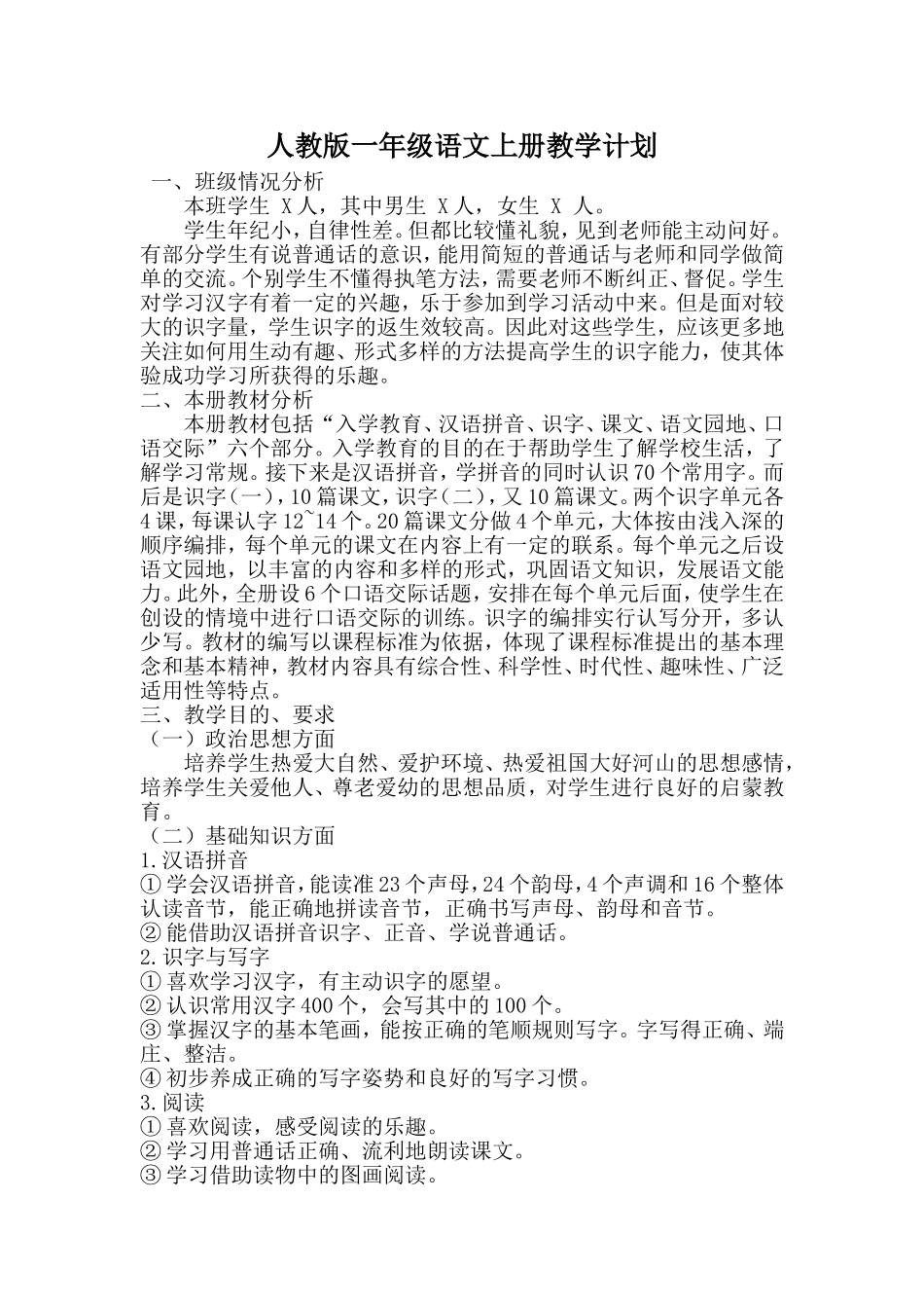 人教一年级上册教学计划 .doc_第1页