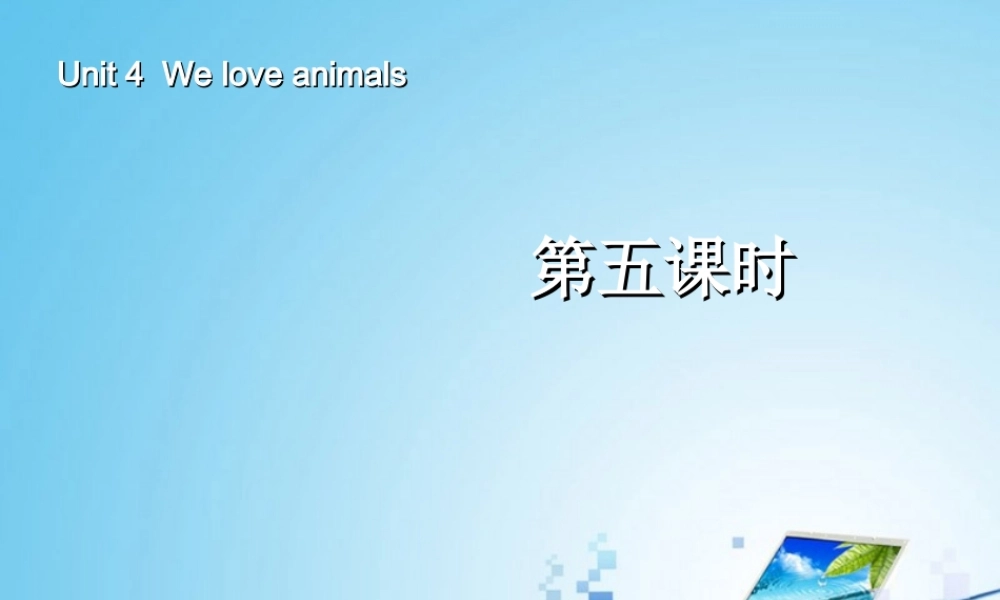 三年级英语上册Unit4 We love animals第五课时.ppt