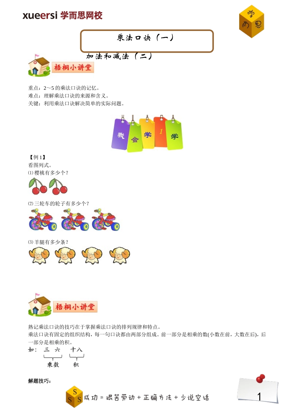 乘法口诀（一）.doc_第1页