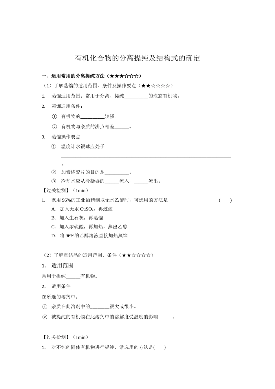 单元课3-有机化合物的分离提纯及结构式的确定(学生版).docx_第2页